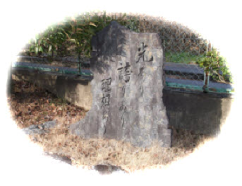 校歌の碑