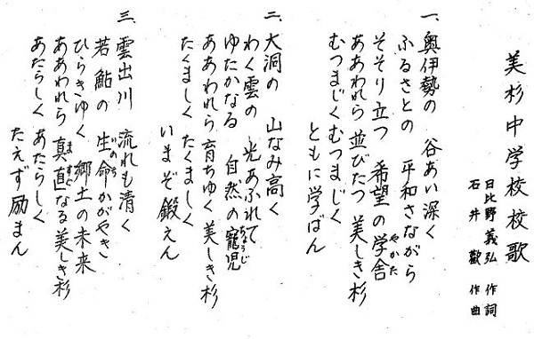 美杉中学校校歌