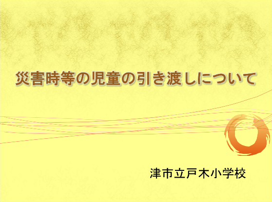 災害時等のお子さまの引き渡し