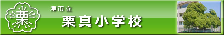 津市立栗真小学校のホームページへようこそ