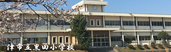 津市立黒田小学校